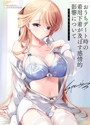 リンナ警部は呼吸ができないSpecial3 おうちデート時の着用下着が及ぼす感情的影響について