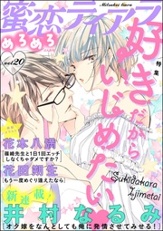 好きだからいじめたい　Vol.20