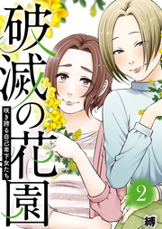 咲き誇る自己卑下女たち【】(2)