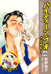 26（なんたって18歳！５ 併録）