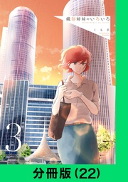 織部姉妹のいろいろ【分冊版(22)】