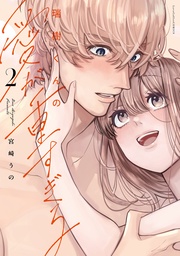 瑞樹くんの愛が重すぎる 2【コミックス版】