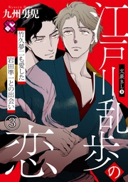 3~江戸川乱歩の恋 竹久夢二も愛した岩田準一との出会い(3)~【特典ペーパー付】