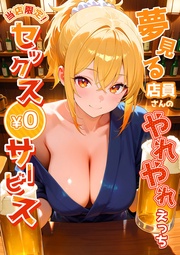 ～夢見る店員さんのやれやれえっち～