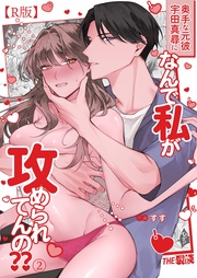 奥手な元彼 宇田真尋になんで私が攻められてんの??(2)【R版】