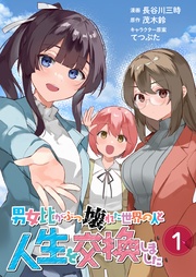 【単行本版】男女比がぶっ壊れた世界の人と人生を交換しました(1)
