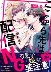 ここから先は配信NG 【単行本版(限定描き下ろし付き)】