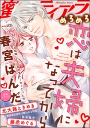 恋は夫婦になってから　Vol.25