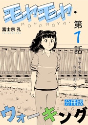 第1話 モヤモヤ・ウォーキング