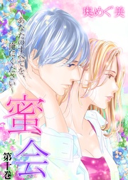 第十巻 あなたの濡らした瞳