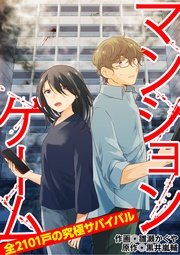 マンションゲーム 全2101戸の究極サバイバル4(分冊版)