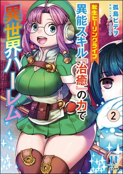 異能スキルでえちえち無双！ 「転生ヒーリングライフ 異能スキル『治癒』の力で異世界ハーレム」新刊フェア