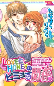 LOVEとHONEYのビミョーな関係