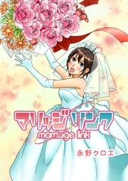 マリッジ リンク―marriage link―