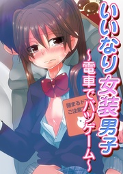 いいなり女装男子～電車でバツゲーム～