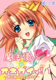 魔法使いにオネガイッ！～脱！童貞project～