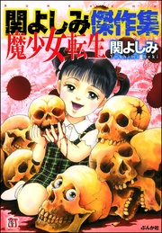 関よしみ傑作集 魔少女転生