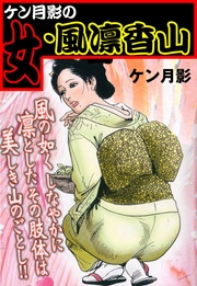 ケン月影の女・風凛香山