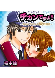 チカンですよ！ ～おまわりさんのＳ取調室～