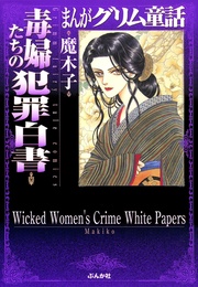 まんがグリム童話　毒婦たちの犯罪白書