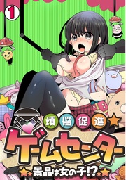 煩悩促進★ゲームセンター～景品は女の子！？～