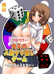 大人の人生ヤり直しゲーム～入れるor入れない～【カラー版】