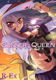 GUNNER QUEEN 復讐の女王陛下