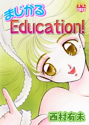 まじかるＥｄｕｃａｔｉｏｎ！