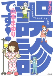 せんせい、誤診です！　ホラー漫画家の本当にあった怖い闘病