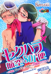 セクハラ航空801便～お客様、チャックとベルトをお閉めください～カラー版