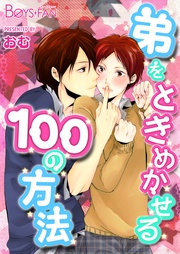 弟をときめかせる100の方法