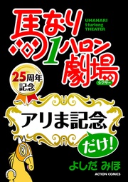 馬なり１ハロン劇場「アリま記念」だけ！