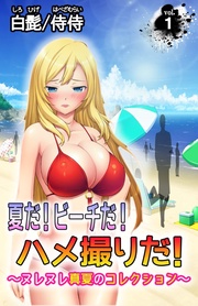 夏だ！ビーチだ！ハメ撮りだ！～ヌレヌレ真夏のコレクション～