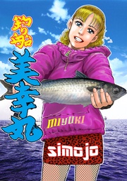 釣り船　美幸丸