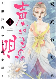 声なきものの唄～瀬戸内の女郎小屋～