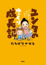 ユンタのゆっくり成長記