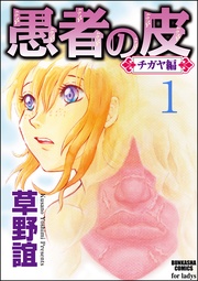 愚者の皮―チガヤ編―（分冊版）