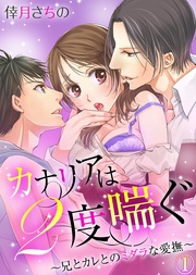 カナリアは２度喘ぐ～兄とカレとのミダラな愛撫～