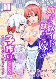 姉みたいなメイドと妹みたいな嫁との子作りＳＥＸ～愛の共同作業は３人で！？～