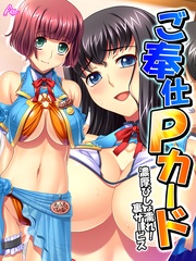 ご奉仕Pカード ～濃厚びしょ濡れ！裏サービス～