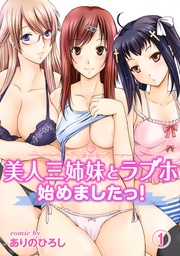 美人三姉妹とラブホ始めましたっ！