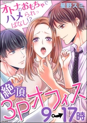 絶頂3Pオフィス9→17時 オトナのおもちゃでハメられっぱなし！？