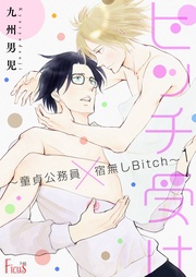 ビッチ受け～童貞公務員×宿無しBitch～