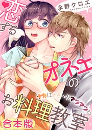 【合本版】恋するオネエのお料理教室～ナカはとろ～りアツアツね