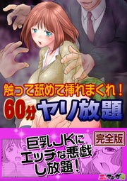 触って舐めて挿れまくれ！60分ヤリ放題～透明人間になった俺～【完全版】