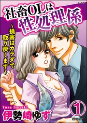 社畜OLは性処理係～損害はカラダで取り戻します～（分冊版）