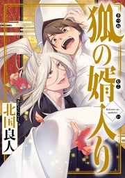 狐の婿入り 分冊版