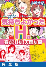 大紀の気持ち良かったＨ話　春だ！Ｈだ！天国だ編　完全版