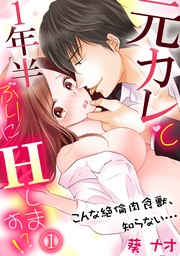 元カレと1年半ぶりにＨします！？～こんな絶倫肉食獣、知らない…～