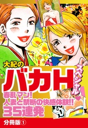 大紀のバカＨスペシャル春乱マン！人妻と禁断の快感体験！！35連発　分冊版